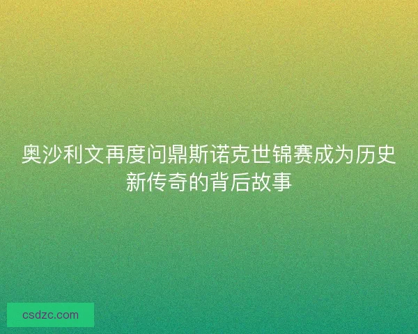 奥沙利文再度问鼎斯诺克世锦赛成为历史新传奇的背后故事